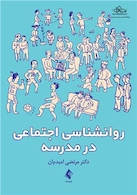 روانشناسی اجتماعی در مدرسه